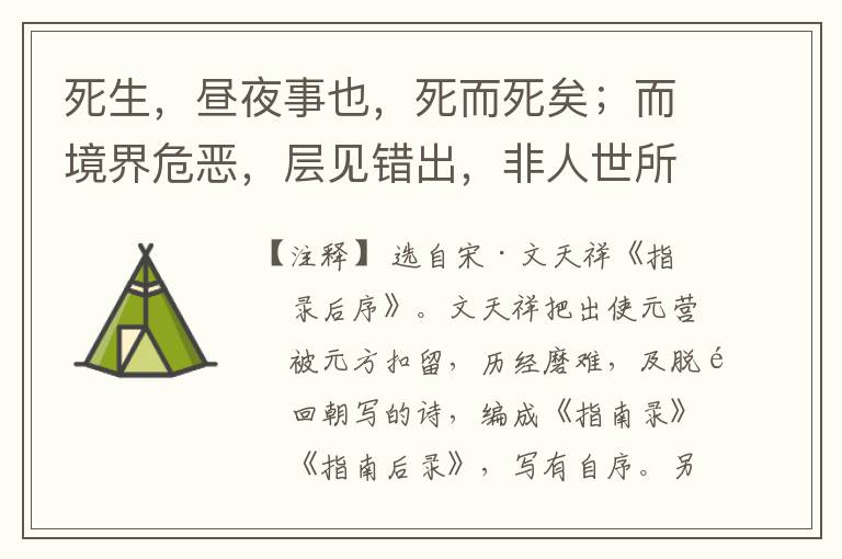  死生，昼夜事也，死而死矣；而境界危恶，层见错出，非人世所堪。