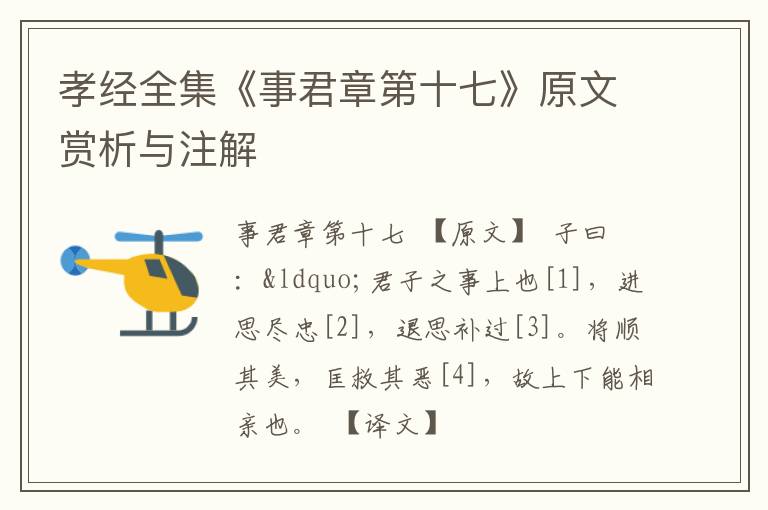  孝经全集《事君章第十七》原文赏析与注解