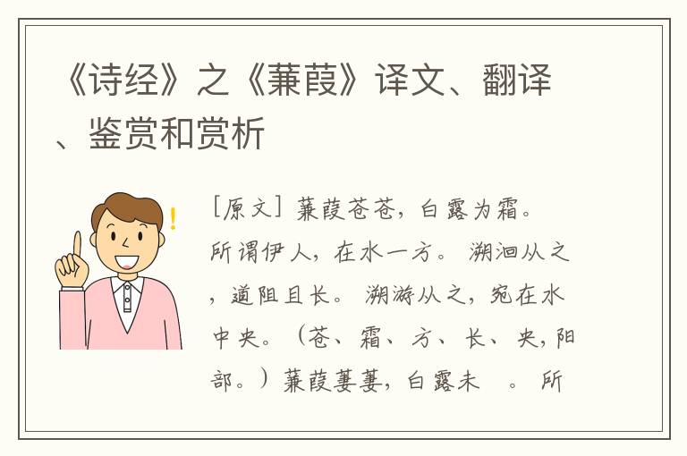  《诗经》之《蒹葭》译文、翻译、鉴赏和赏析