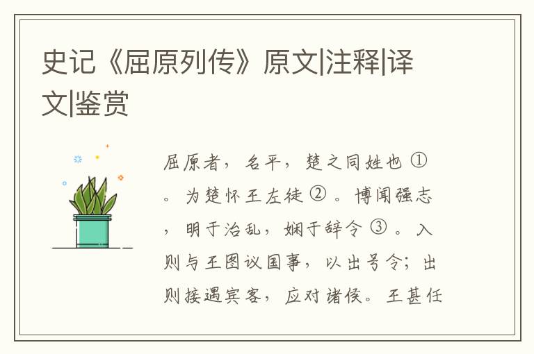  史记《屈原列传》原文|注释|译文|鉴赏