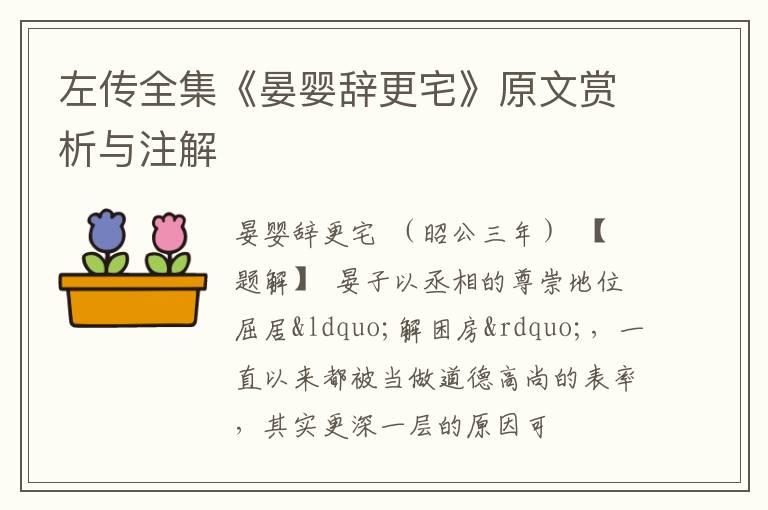  左传全集《晏婴辞更宅》原文赏析与注解