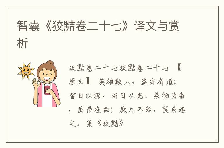  智囊《狡黠卷二十七》译文与赏析