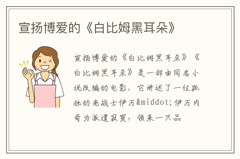  宣扬博爱的《白比姆黑耳朵》