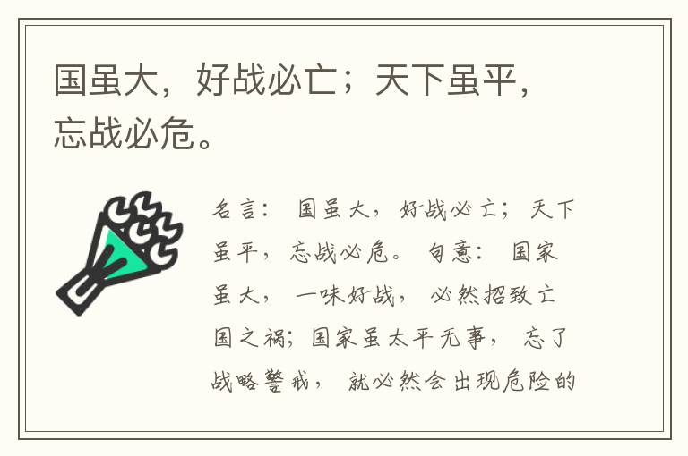  国虽大，好战必亡；天下虽平，忘战必危。