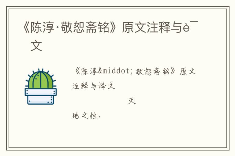  《陈淳·敬恕斋铭》原文注释与译文