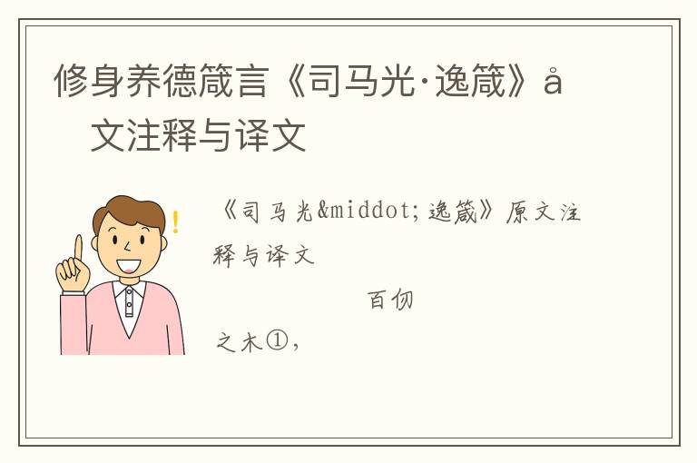  修身养德箴言《司马光·逸箴》原文注释与译文