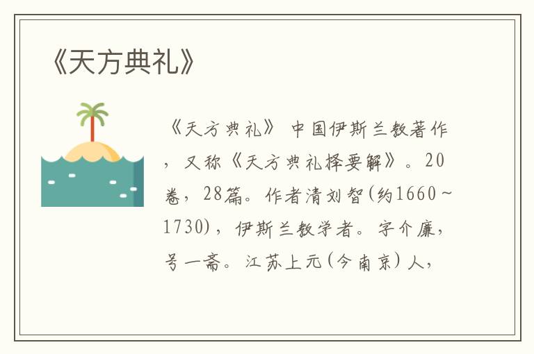  《天方典礼》