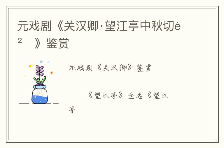  元戏剧《关汉卿·望江亭中秋切鲙》鉴赏