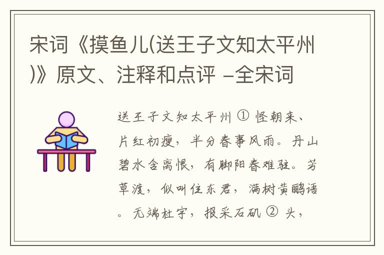  宋词《摸鱼儿(送王子文知太平州)》原文、注释和点评 -全宋词