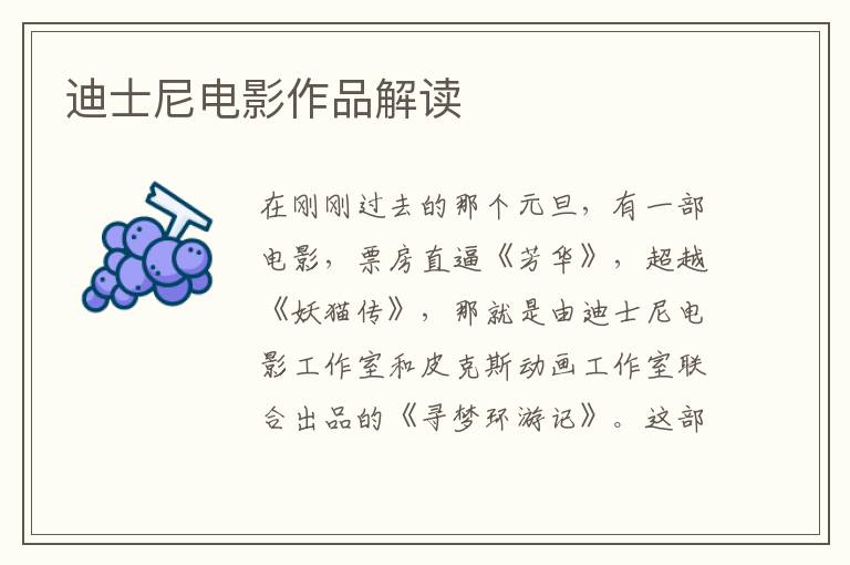  迪士尼电影作品解读