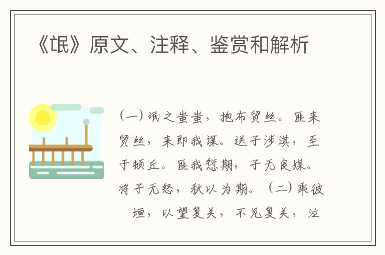  《氓》原文、注释、鉴赏和解析