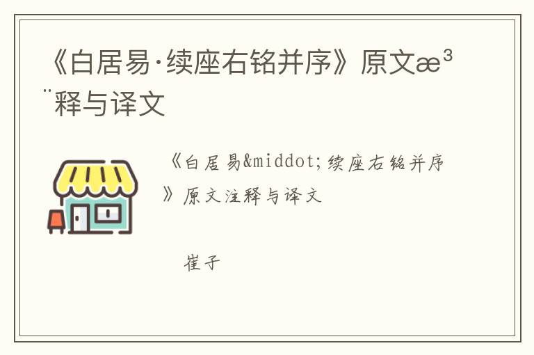  《白居易·续座右铭并序》原文注释与译文