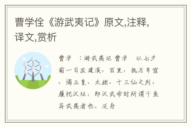  曹学佺《游武夷记》原文,注释,译文,赏析