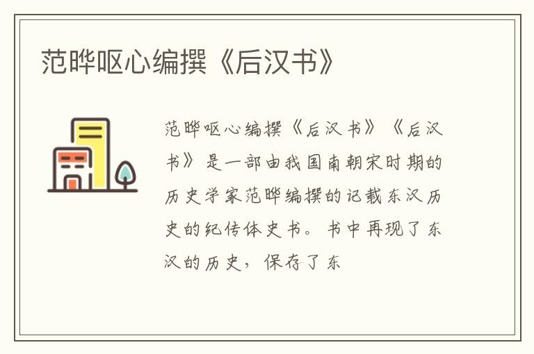  范晔呕心编撰《后汉书》