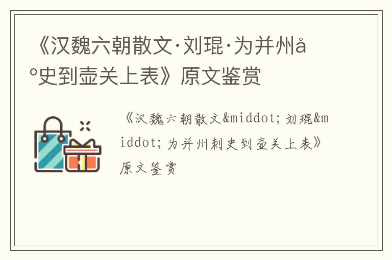  《汉魏六朝散文·刘琨·为并州刺史到壶关上表》原文鉴赏