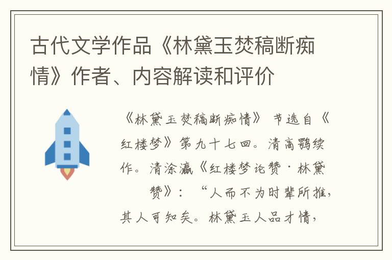  古代文学作品《林黛玉焚稿断痴情》作者、内容解读和评价