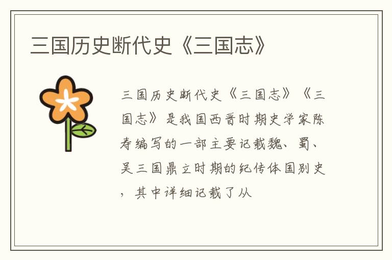  三国历史断代史《三国志》