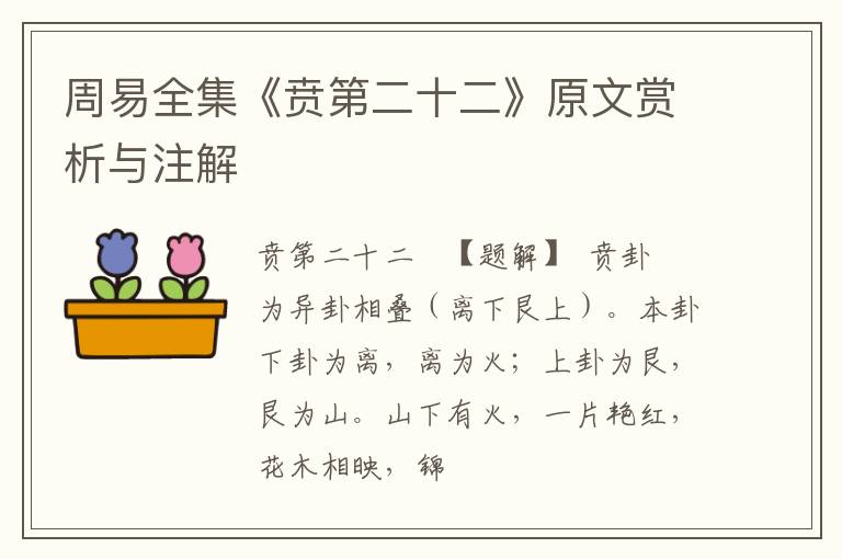 周易全集《贲第二十二》原文赏析与注解