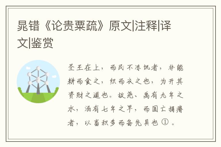  晁错《论贵粟疏》原文|注释|译文|鉴赏