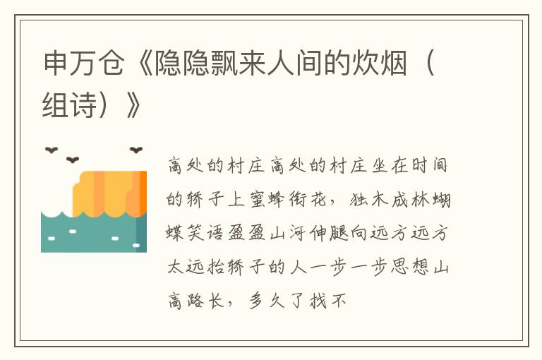  申万仓《隐隐飘来人间的炊烟（组诗）》