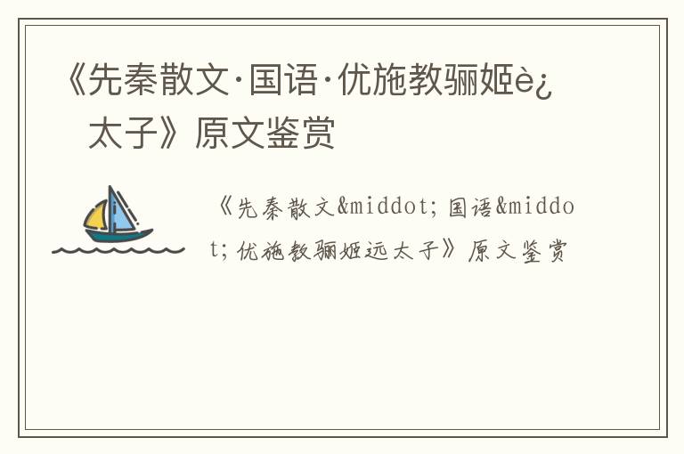  《先秦散文·国语·优施教骊姬远太子》原文鉴赏