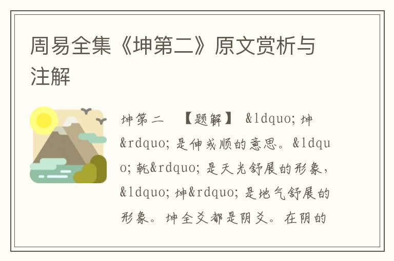  周易全集《坤第二》原文赏析与注解