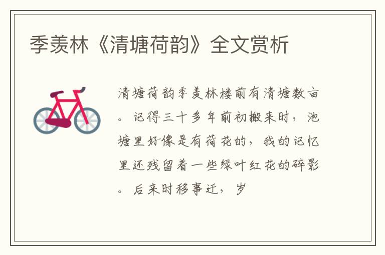  季羡林《清塘荷韵》全文赏析