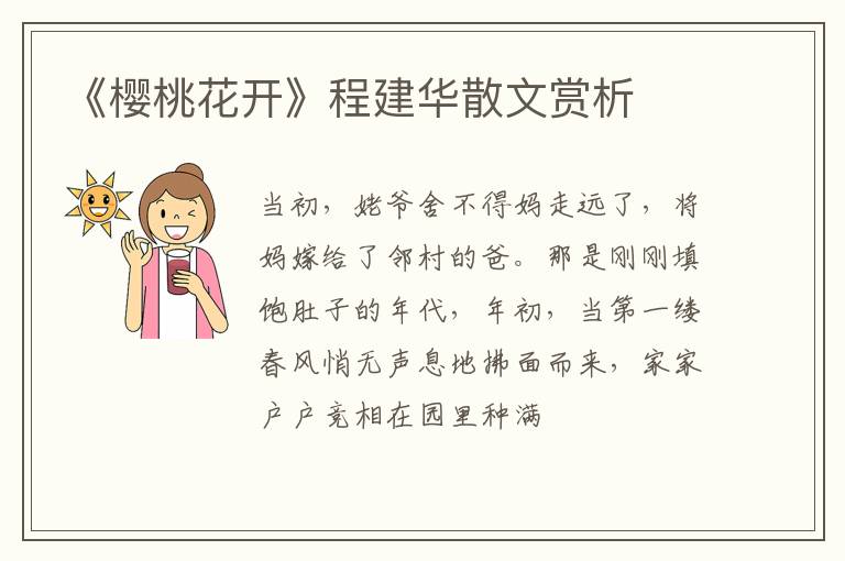  《樱桃花开》程建华散文赏析