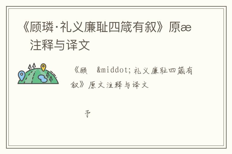  《顾璘·礼义廉耻四箴有叙》原文注释与译文