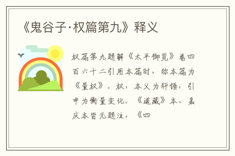  《鬼谷子·权篇第九》释义