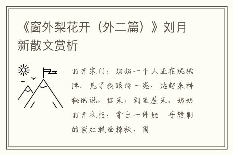  《窗外梨花开（外二篇）》刘月新散文赏析