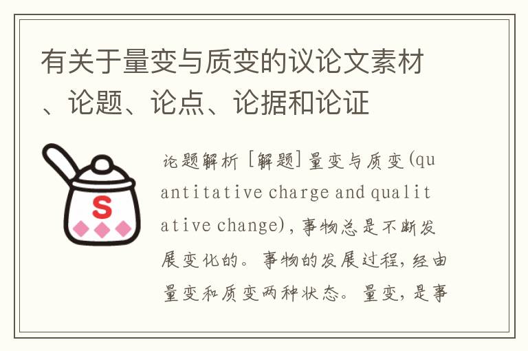 有关于量变与质变的议论文素材、论题、论点、论据和论证