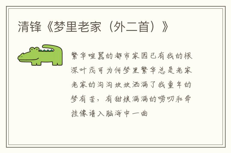  清锋《梦里老家（外二首）》