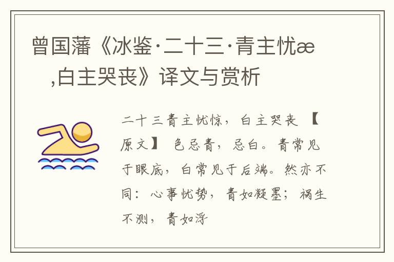  曾国藩《冰鉴·二十三·青主忧惊,白主哭丧》译文与赏析