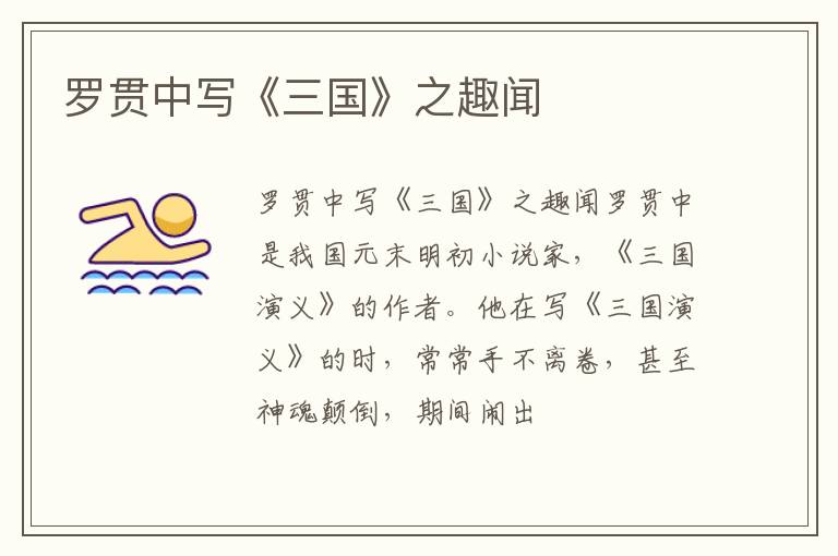  罗贯中写《三国》之趣闻