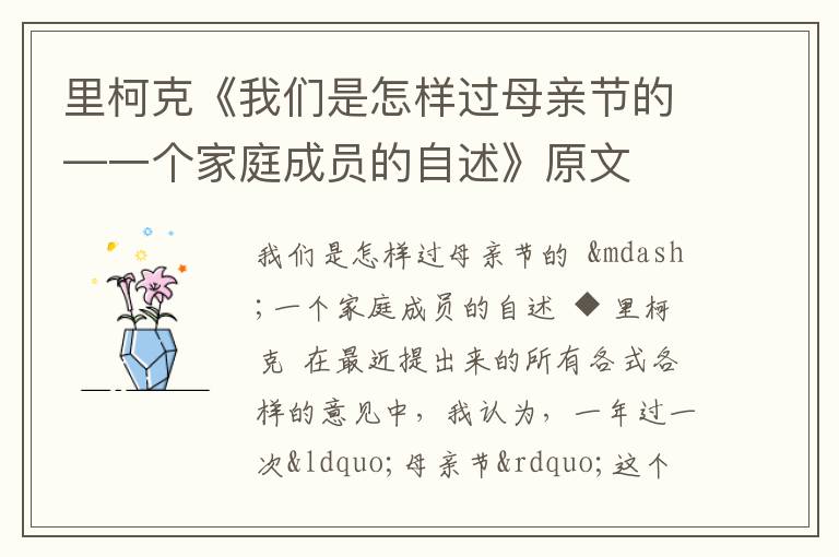  里柯克《我们是怎样过母亲节的—一个家庭成员的自述》原文