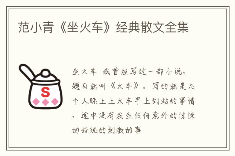  范小青《坐火车》经典散文全集