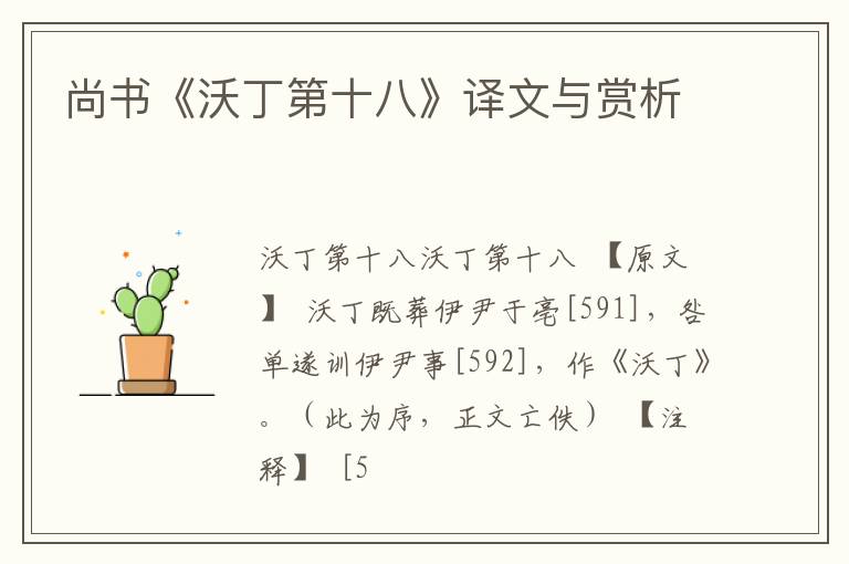  尚书《沃丁第十八》译文与赏析