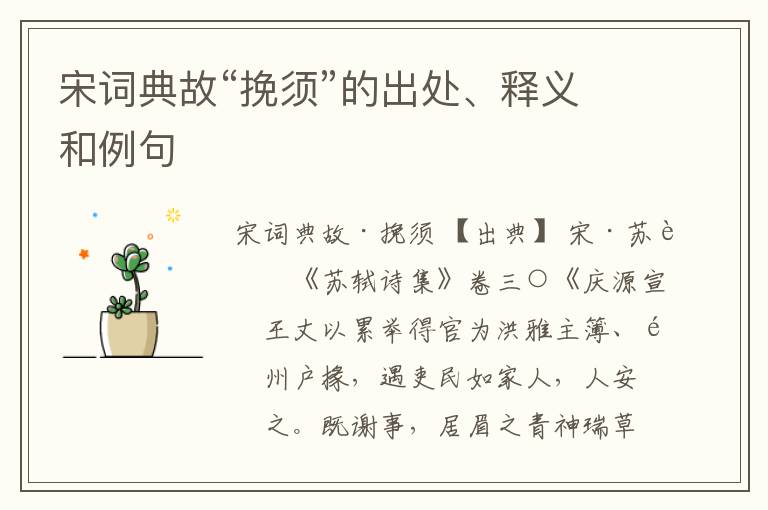 宋词典故“挽须”的出处、释义和例句