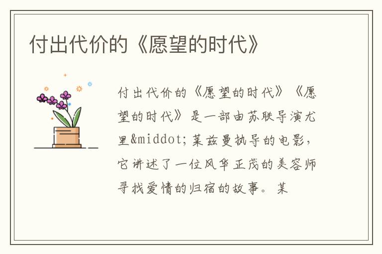  付出代价的《愿望的时代》