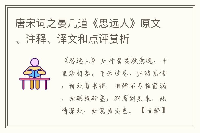  唐宋词之晏几道《思远人》原文、注释、译文和点评赏析