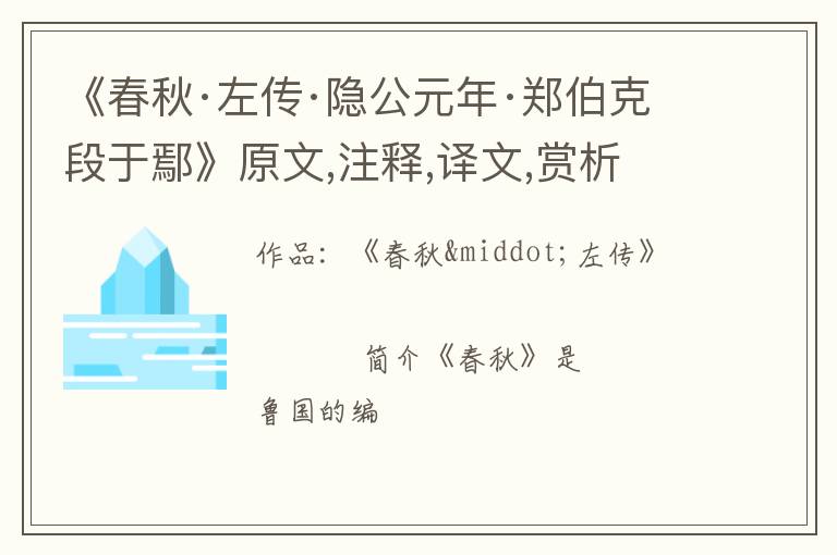  《春秋·左传·隐公元年·郑伯克段于鄢》原文,注释,译文,赏析