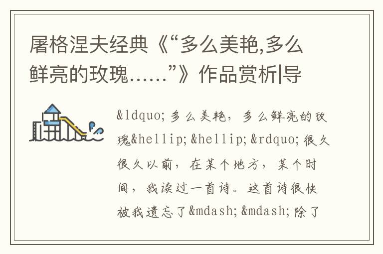  屠格涅夫经典《“多么美艳,多么鲜亮的玫瑰……”》作品赏析|导读