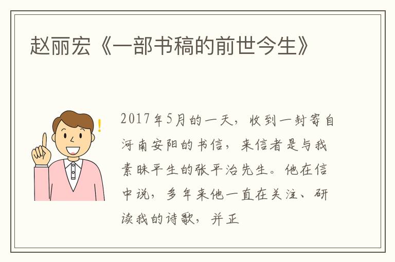  赵丽宏《一部书稿的前世今生》
