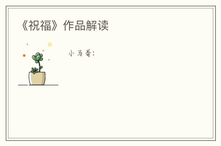 《祝福》作品解读