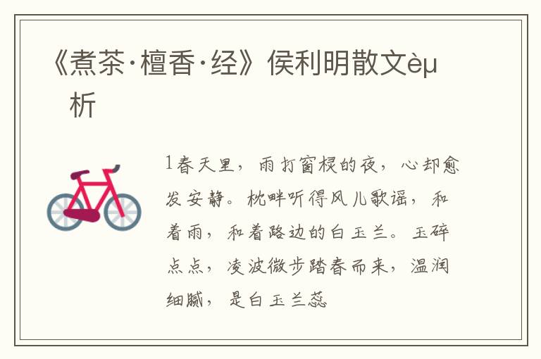  《煮茶·檀香·经》侯利明散文赏析