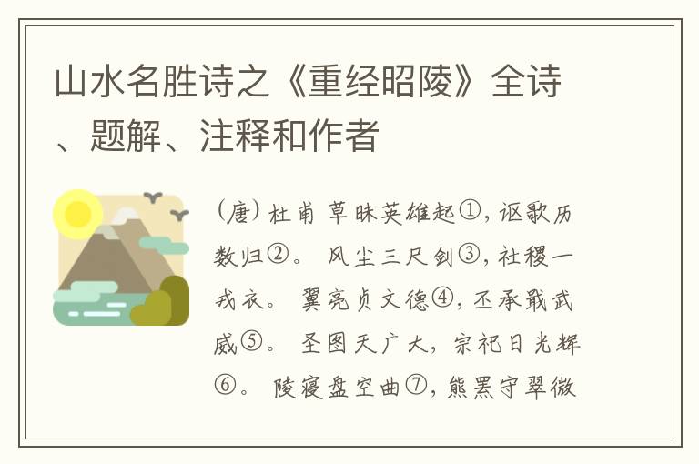  山水名胜诗之《重经昭陵》全诗、题解、注释和作者