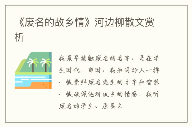  《废名的故乡情》河边柳散文赏析