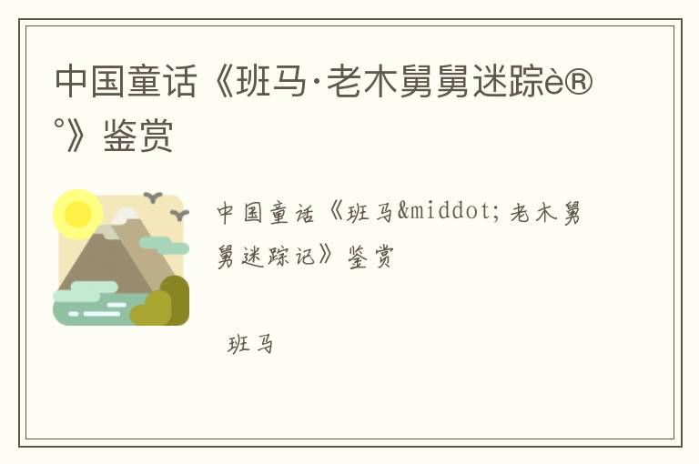  中国童话《班马·老木舅舅迷踪记》鉴赏