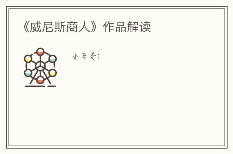  《威尼斯商人》作品解读